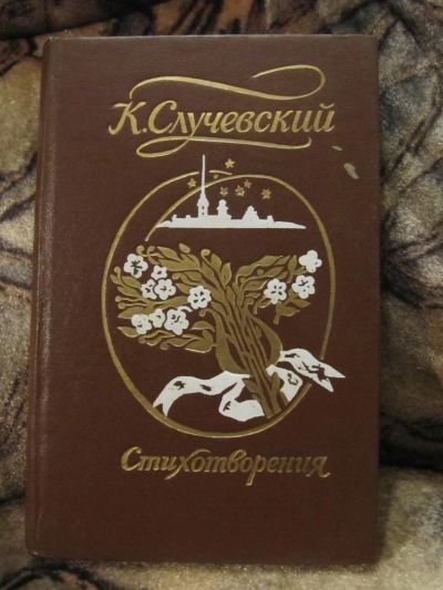 Лот: 4868509. Фото: 1. К. Случевский - Стихотворения. Художественная