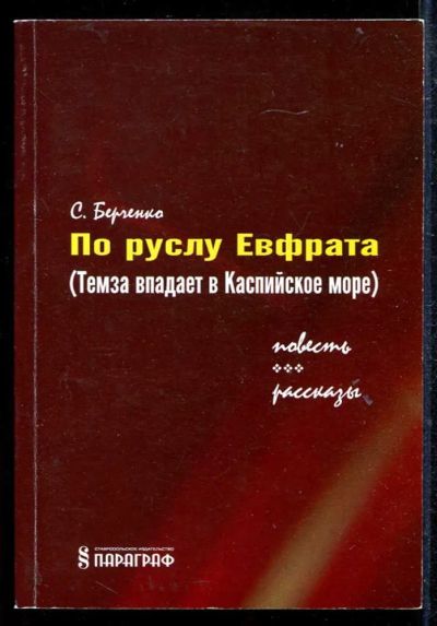 Лот: 23433526. Фото: 1. По руслу Евфрата (Темза впадает... Художественная
