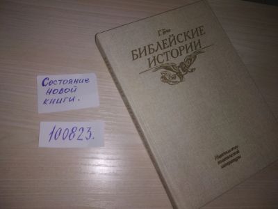 Лот: 6396049. Фото: 1. ок (05..035) (100823) Густав Гече... Религия, оккультизм, эзотерика