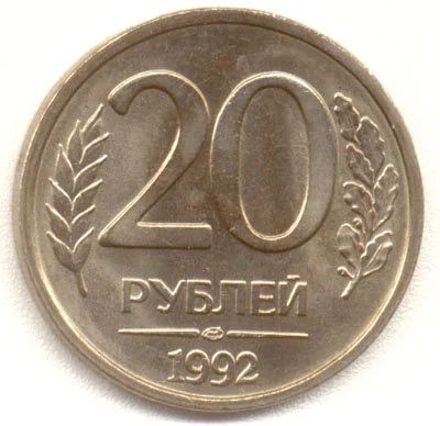 Лот: 9006753. Фото: 1. 20 рублей 1992 года. ЛМД. Россия после 1991 года