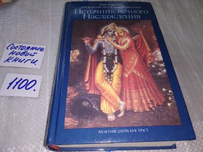 Лот: 5575219. Фото: 1. ок (05..019) Абхай Чаранаравинда... Религия, оккультизм, эзотерика