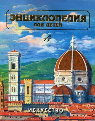 Лот: 23437379. Фото: 1. Энциклопедия для детей. Искусство... Познавательная литература