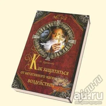 Лот: 12007065. Фото: 1. Новая книга Как защититься от... Религия, оккультизм, эзотерика