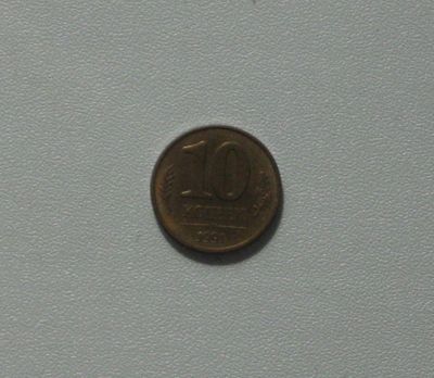 Лот: 15762636. Фото: 1. Монета СССР 10 копеек (М)1991... Россия и СССР 1917-1991 года