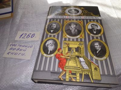 Лот: 19304411. Фото: 1. Библиотека Флорентия Павленкова... Мемуары, биографии
