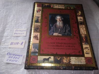 Лот: 19357197. Фото: 1. Иллюстрированный толковый словарь... Словари