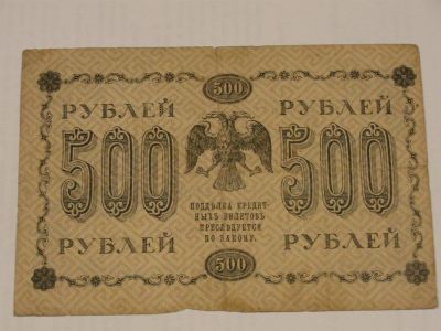 Лот: 3458995. Фото: 1. 500 рублей 1918 год. Россия, СССР, страны СНГ