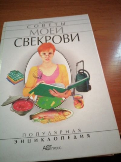 Лот: 16336351. Фото: 1. Секреты моей свекрови.Одинец.А... Энциклопедии