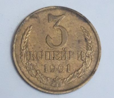 Лот: 23266030. Фото: 1. 3 копейки. Россия и СССР 1917-1991 года
