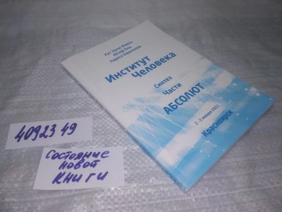 Лот: 25624598. Фото: 1. вб/oz(4092349)Синтез части Абсолют... Религия, оккультизм, эзотерика