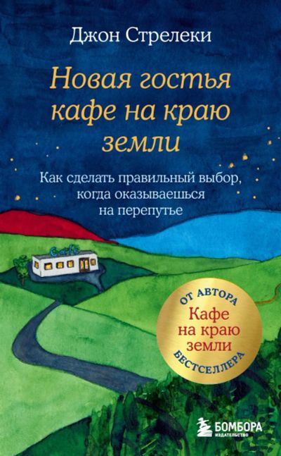 Лот: 22884971. Фото: 1. "Новая гостья кафе на краю земли... Психология