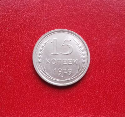 Лот: 16854345. Фото: 1. 15 копеек 1929 года. Серебро... Россия и СССР 1917-1991 года
