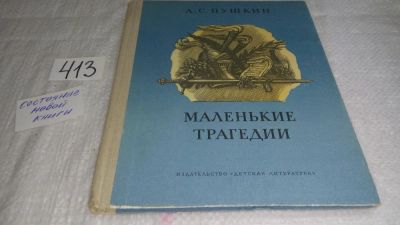 Лот: 9745533. Фото: 1. Маленькие трагедии, А.С.Пушкин... Художественная