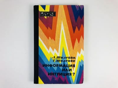 Лот: 23278477. Фото: 1. Информация или интуиция? Шилейко... Другое (наука и техника)