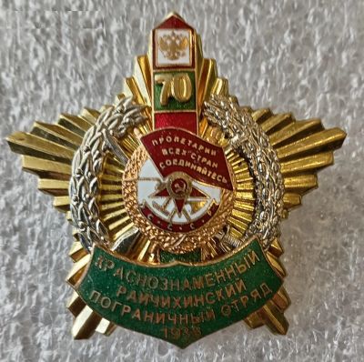 Лот: 24304636. Фото: 1. Райчихинский пограничный отряд... Сувенирные