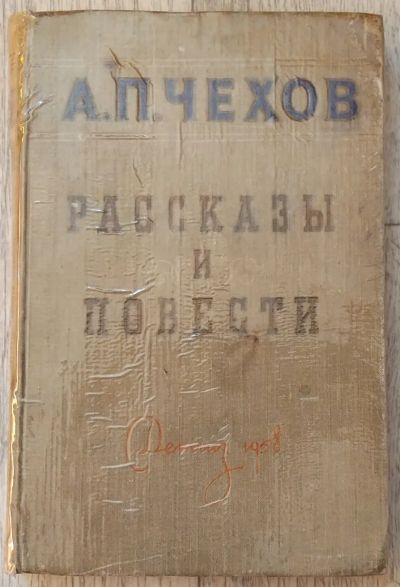 Лот: 25732311. Фото: 1. Чехов. Рассказы и повести. Художественная