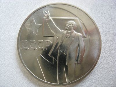 Лот: 18309733. Фото: 1. СССР, 1 рубль 1967 года. 50 лет... Россия и СССР 1917-1991 года