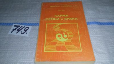 Лот: 11668997. Фото: 1. ок (05..01) Карма семьи и брака... Религия, оккультизм, эзотерика