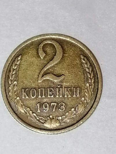 Лот: 24375178. Фото: 1. 2 копейки СССР 1973 год. Россия и СССР 1917-1991 года