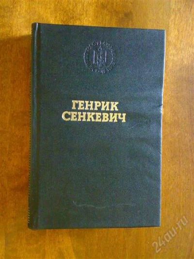 Лот: 1765373. Фото: 1. Сенкевич Г. "Qua vadis" Серия... Художественная