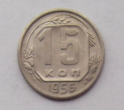 Лот: 10613412. Фото: 1. 15 копеек 1956 (50 лотов монет... Россия и СССР 1917-1991 года
