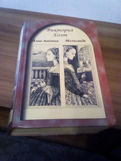 Лот: 17318957. Фото: 1. Виктория Холт. 2 романа. Художественная