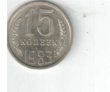 Лот: 4433623. Фото: 1. 15 копеек СССР 1983 год 25 штук... Россия и СССР 1917-1991 года