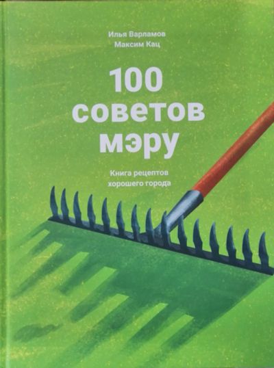 Лот: 22393994. Фото: 1. 100 советов мэру. Другое (литература, книги)