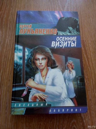 Лот: 2593622. Фото: 1. Сергей Лукьяненко. Осенние визиты... Художественная