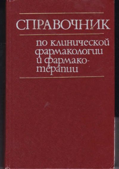 Лот: 23442378. Фото: 1. Справочник по клинической фармакологии... Традиционная медицина