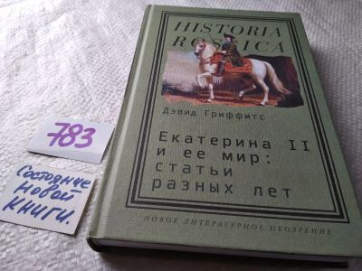 Лот: 17815726. Фото: 1. оз...Гриффитс Д. Екатерина II... Мемуары, биографии