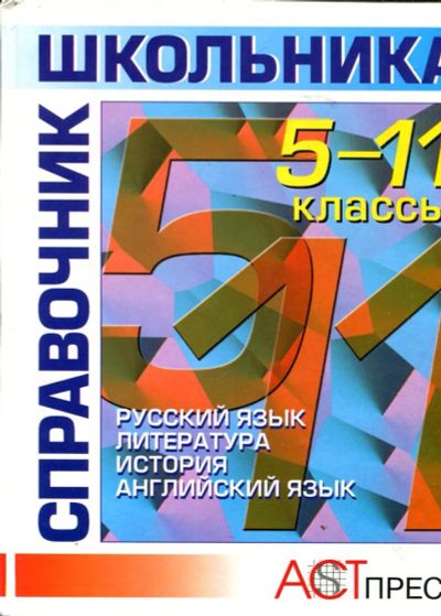 Лот: 23430015. Фото: 1. Справочник школьника: 5-11 классы... Для школы