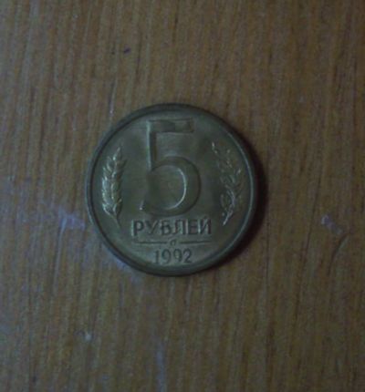 Лот: 5028303. Фото: 1. 5 рублей 1992 года Л. Россия и СССР 1917-1991 года