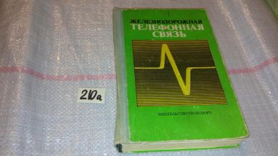 Лот: 7919148. Фото: 1. Железнодорожная телефонная связь... Электротехника, радиотехника