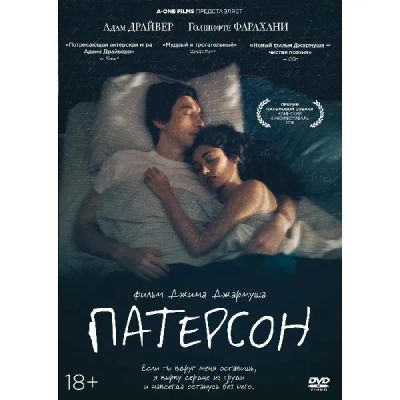 Лот: 24540373. Фото: 1. DVD-видеодиск ND Play Патерсон. CD, DVD, BluRay