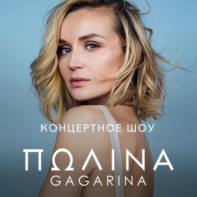 Лот: 24414156. Фото: 1. Концертное шоу Полины Гагариной. Видеозаписи, фильмы