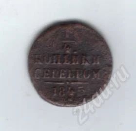 Лот: 459996. Фото: 1. 1/4 копейки 1845 год. (№255). Россия и СССР 1917-1991 года