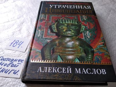 Лот: 18213480. Фото: 1. Маслов, Алексей Утраченная цивилизация... История