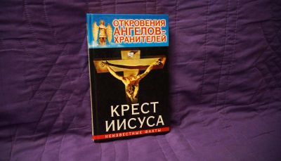 Лот: 8412118. Фото: 1. Откровения Ангелов Хранителей... Религия, оккультизм, эзотерика