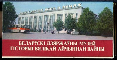Лот: 23433057. Фото: 1. Белорусский Государственный музей. Открытки, конверты