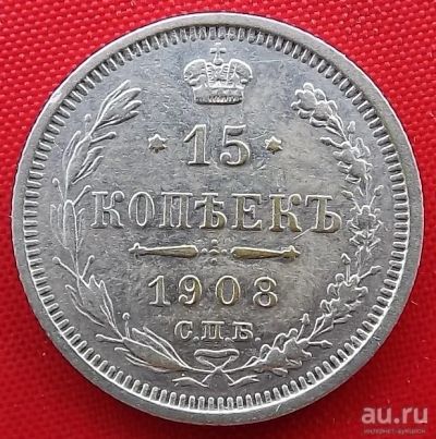 Лот: 5941840. Фото: 1. (№5046) 15 копеек 1908 (Россия... Россия до 1917 года