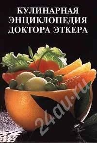 Лот: 8322. Фото: 1. Кулинарная энциклопедия доктора... Красноярск