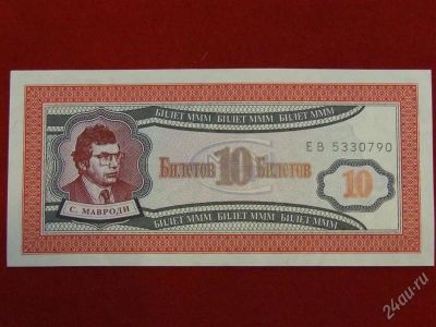 Лот: 2778217. Фото: 1. 10 билетов МММ -1994 год.ЕВ 5330790... Россия, СССР, страны СНГ