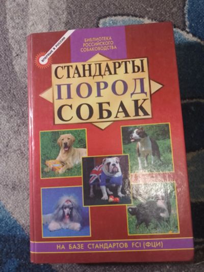 Лот: 25301076. Фото: 1. Михаил Дубров Стандарты пород... Домашние животные