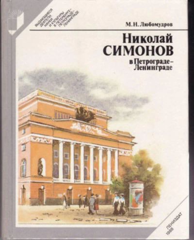 Лот: 23442871. Фото: 1. Николай Симонов в Петрограде-Ленинграде... История