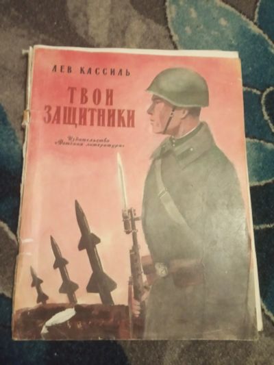 Лот: 19999257. Фото: 1. Лев Кассиль Твои защитники Детская... Художественная для детей