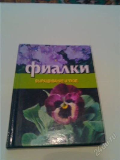 Лот: 2685622. Фото: 1. Книга, Фиалки. Выращивание и уход... Домашние животные