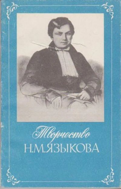 Лот: 23446180. Фото: 1. Творчество Н. М. Языкова | Книга... Для школы