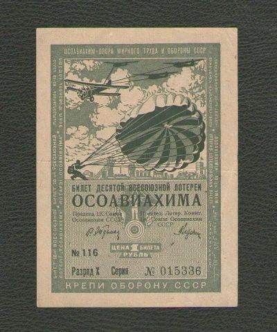 Лот: 15685566. Фото: 1. 1 рубль 1935 года Билет 10-й Всесоюзной... Россия, СССР, страны СНГ