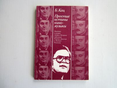 Лот: 22587682. Фото: 1. Б.Кац "Простые истины киномузыки... Музыка